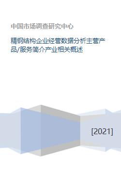 精鋼結構企業 核心業務、產業概述與數據分析服務全景解析