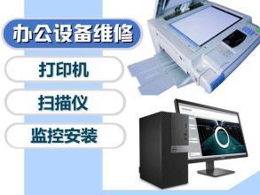 專業(yè)上門維護維修服務(wù) 打印機、電腦及辦公設(shè)備的可靠保障