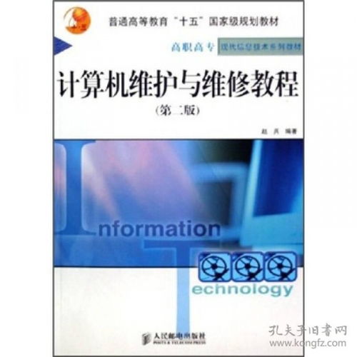 計算機(jī)維護(hù)與維修教程（第2版） 全面掌握計算機(jī)維修及維護(hù)服務(wù)