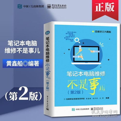 筆記本電腦維修不是事兒 圖解故障排除與維護(hù)實(shí)戰(zhàn)指南